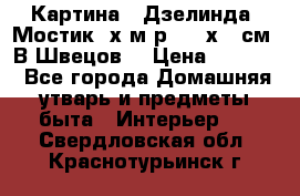 	 Картина “ Дзелинда. Мостик.“х.м р. 50 х 40см. В.Швецов. › Цена ­ 6 000 - Все города Домашняя утварь и предметы быта » Интерьер   . Свердловская обл.,Краснотурьинск г.